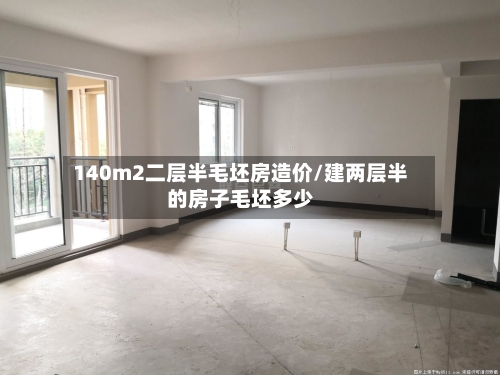 140m2二层半毛坯房造价/建两层半的房子毛坯多少