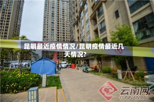 昆明最近疫情情况/昆明疫情最近几天情况?