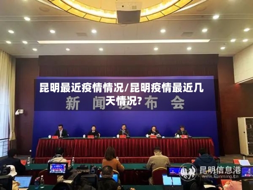 昆明最近疫情情况/昆明疫情最近几天情况?-第2张图片