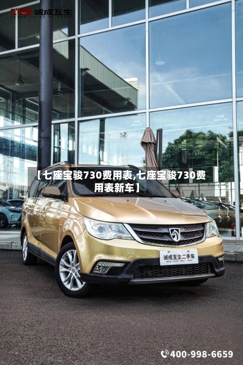【七座宝骏730费用表,七座宝骏730费用表新车】