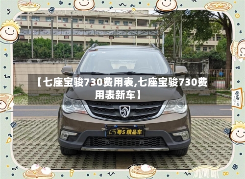 【七座宝骏730费用表,七座宝骏730费用表新车】-第3张图片