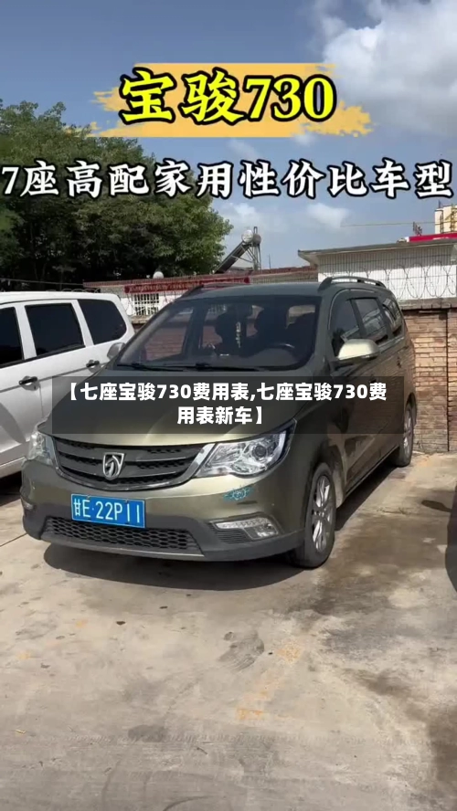 【七座宝骏730费用表,七座宝骏730费用表新车】-第2张图片