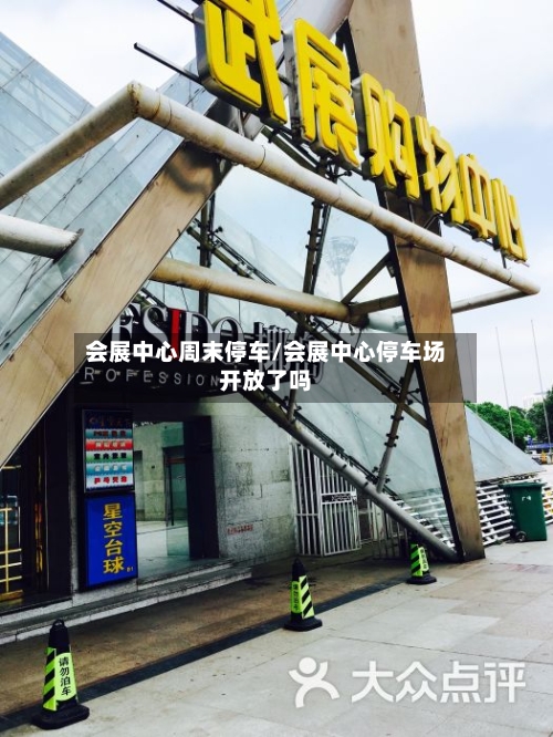 会展中心周末停车/会展中心停车场开放了吗