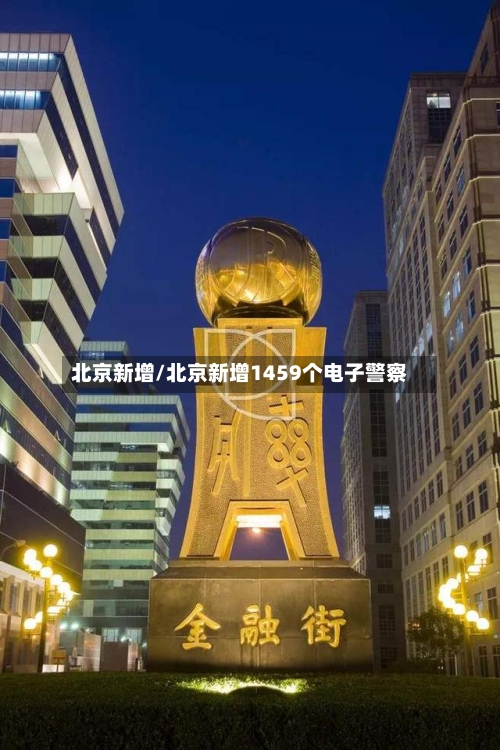北京新增/北京新增1459个电子警察
