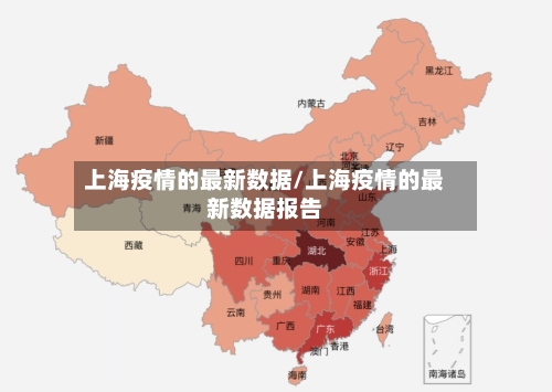上海疫情的最新数据/上海疫情的最新数据报告