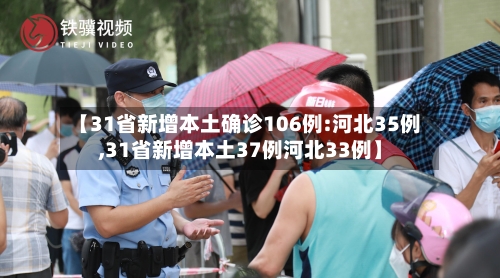【31省新增本土确诊106例:河北35例,31省新增本土37例河北33例】