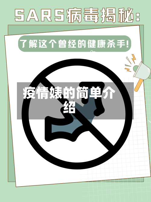 疫情婊的简单介绍
