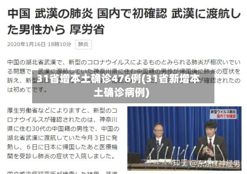 31省增本土确诊476例(31省新增本土确诊病例)