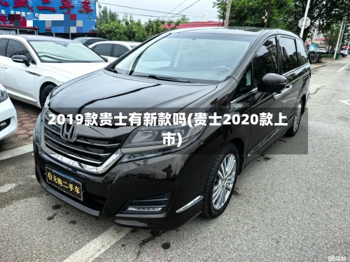 2019款贵士有新款吗(贵士2020款上市)