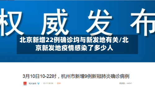北京新增22例确诊均与新发地有关/北京新发地疫情感染了多少人