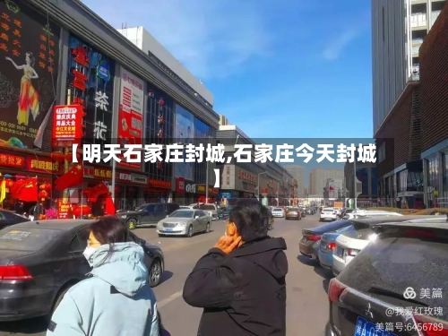 【明天石家庄封城,石家庄今天封城】