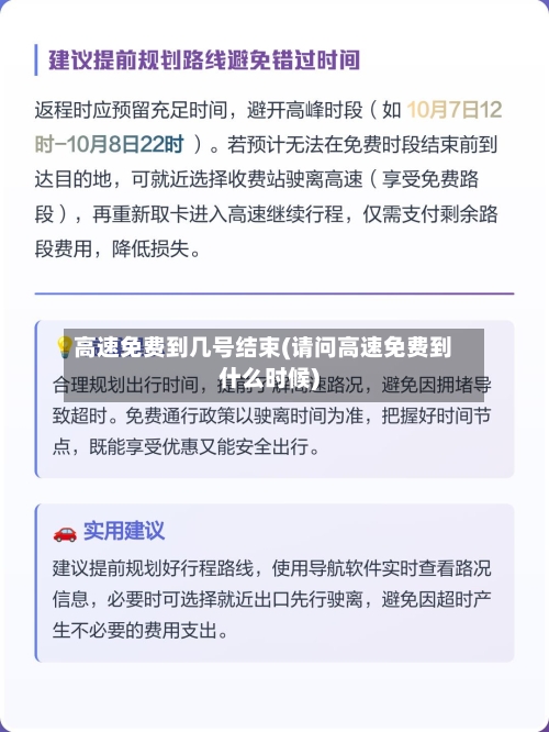 高速免费到几号结束(请问高速免费到什么时候)