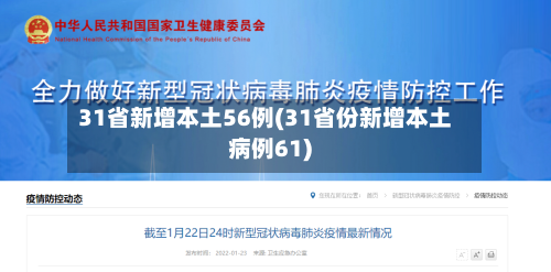 31省新增本土56例(31省份新增本土病例61)