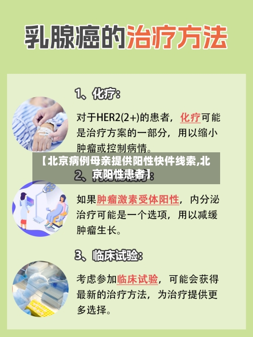 【北京病例母亲提供阳性快件线索,北京阳性患者】