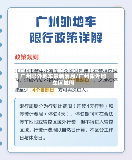 广州限外地车最新消息/广州限外地车区域图