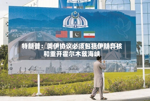 特朗普：美伊协议必须包括伊朗弃核和重开霍尔木兹海峡